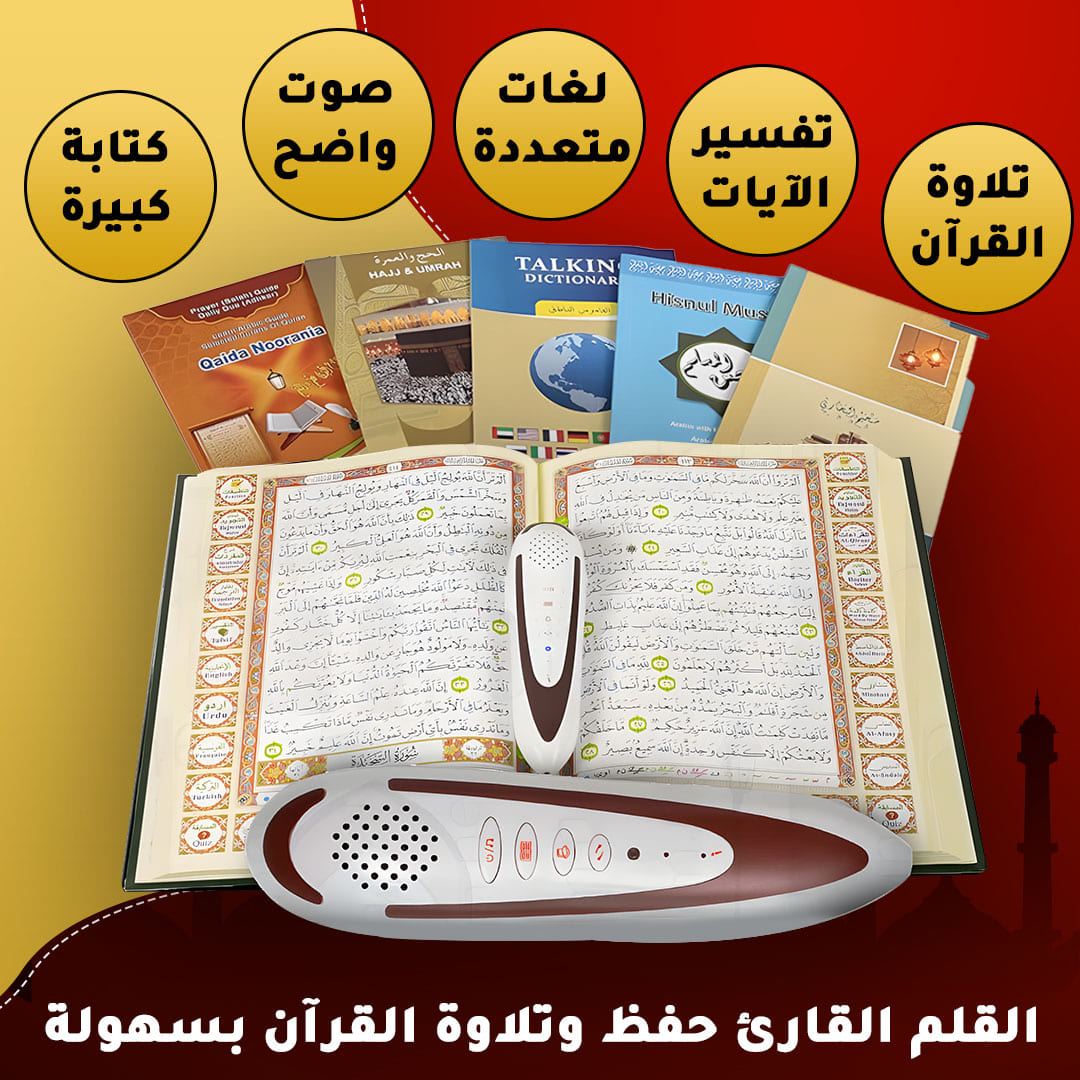 مصحف مع القلم القارئ (حجم كبير)