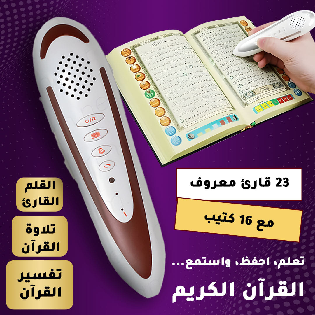 مصحف مع القلم القارئ (حجم كبير)