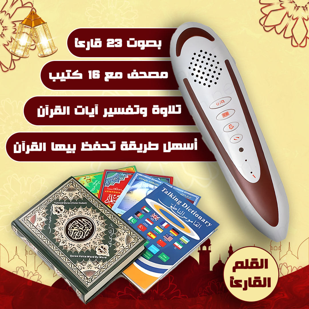 مصحف مع القلم القارئ (حجم كبير)
